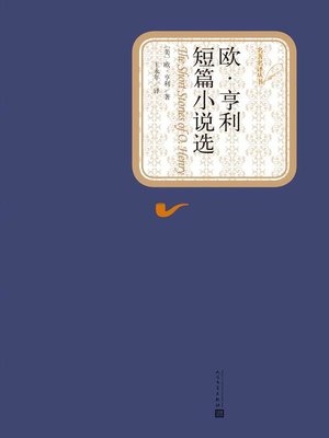 cover image of 欧亨利短篇小说集